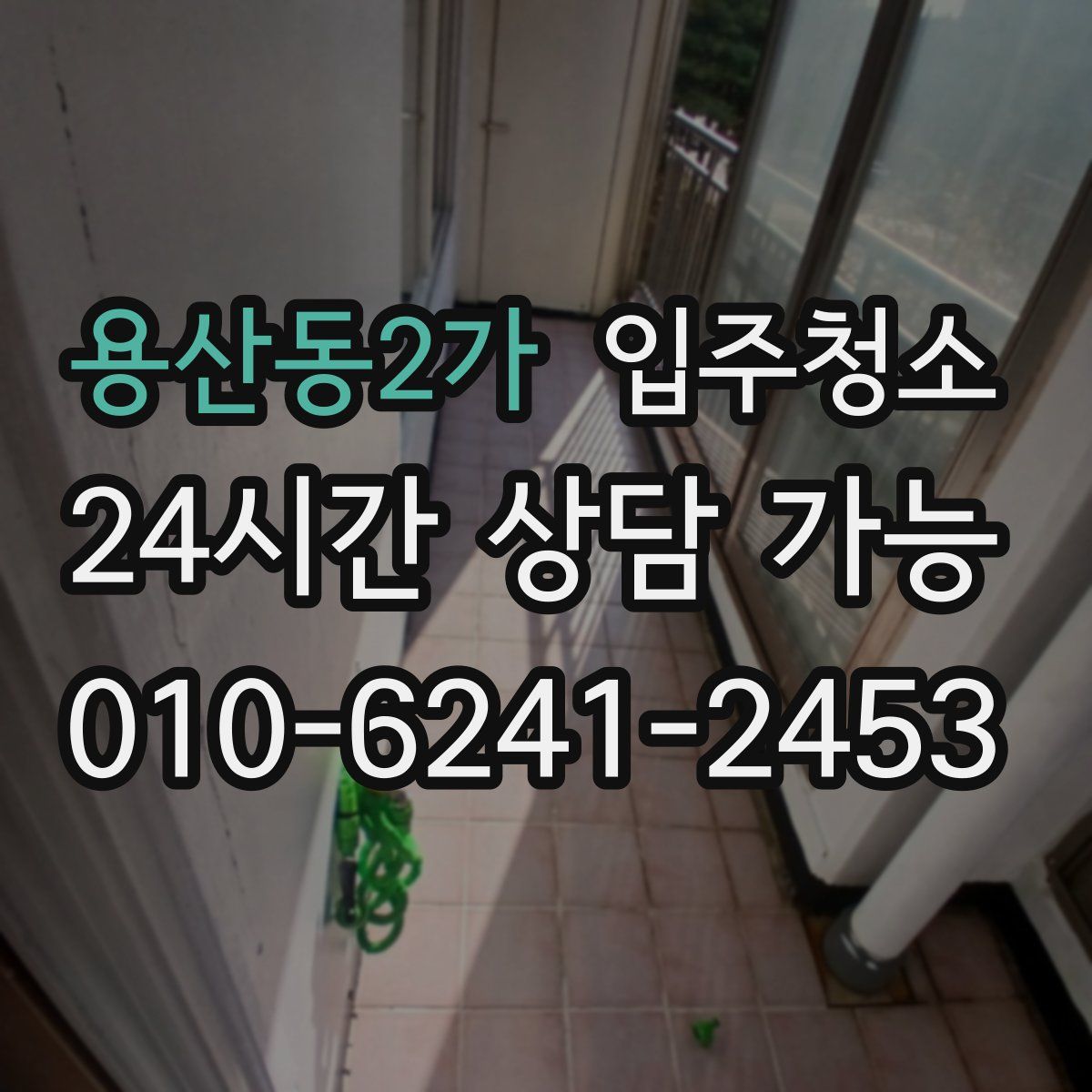 용산동2가 원룸청소