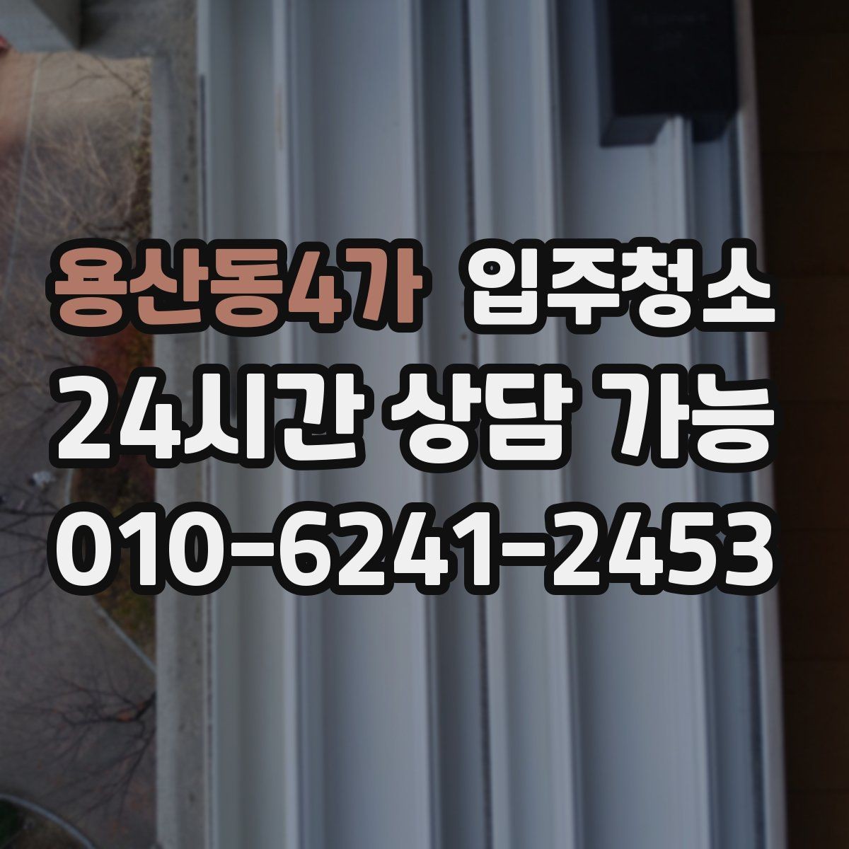 용산동4가 입주청소 소파 놓기 전에 바닥 오염 정리하는 법