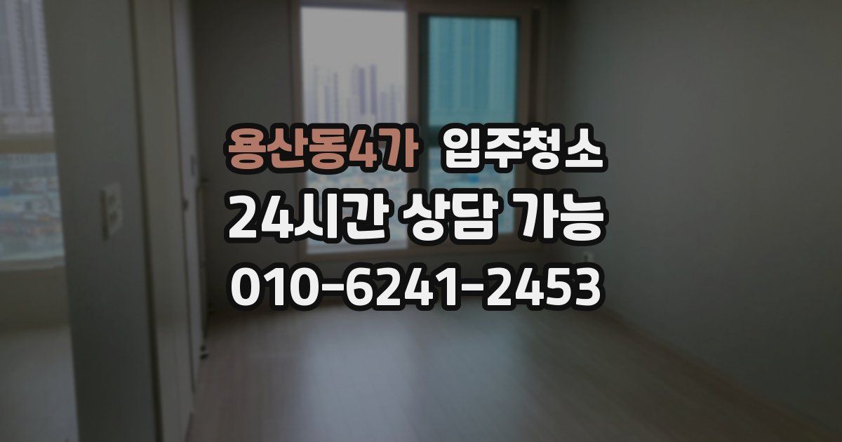 용산동4가 입주청소