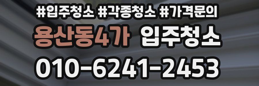 용산동4가 이사청소
