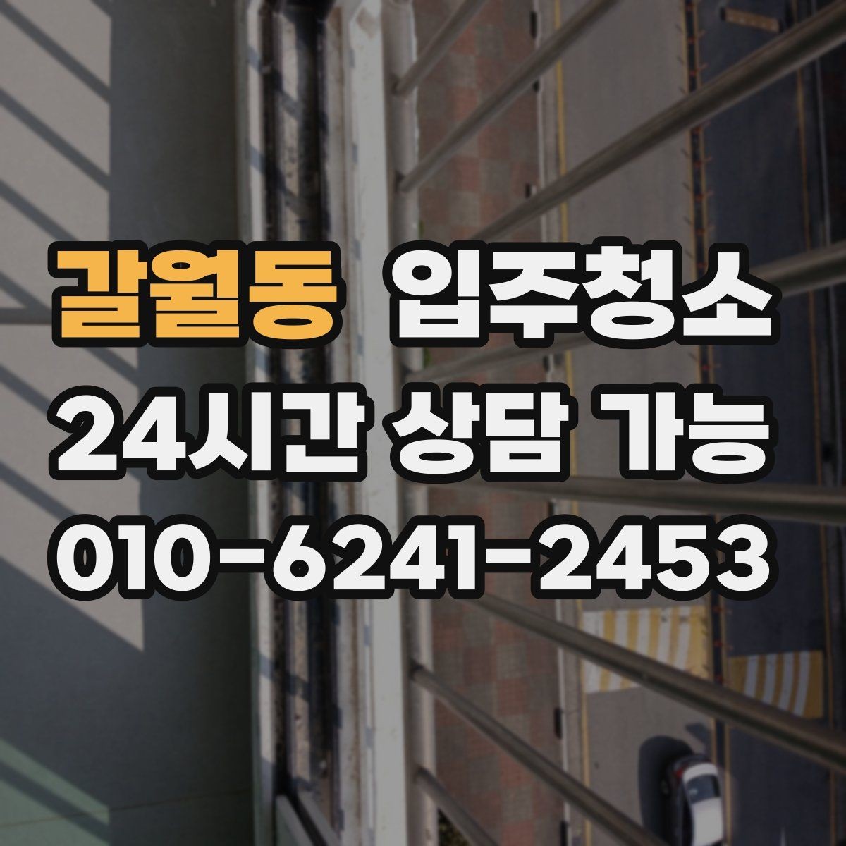갈월동 입주청소 거실 걸레받이 먼지 정리 포인트