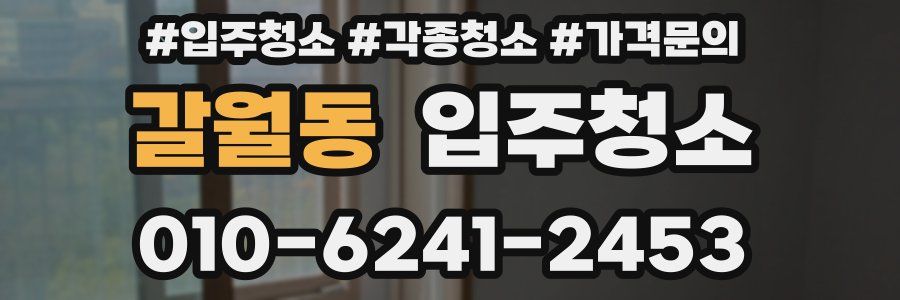 갈월동 이사청소