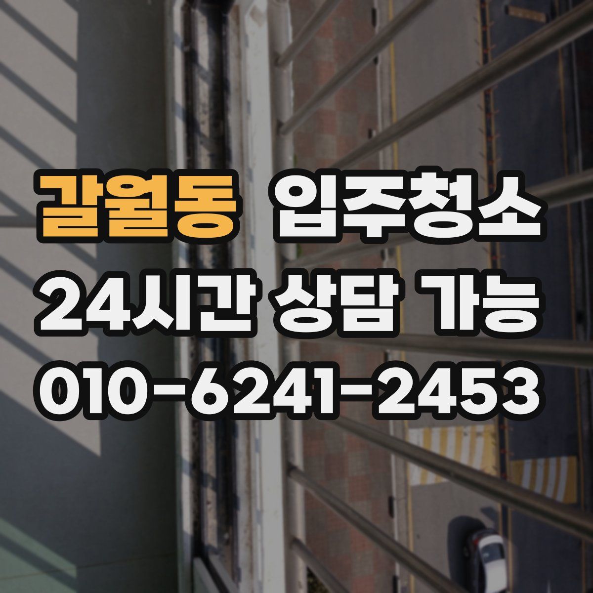 갈월동 원룸청소