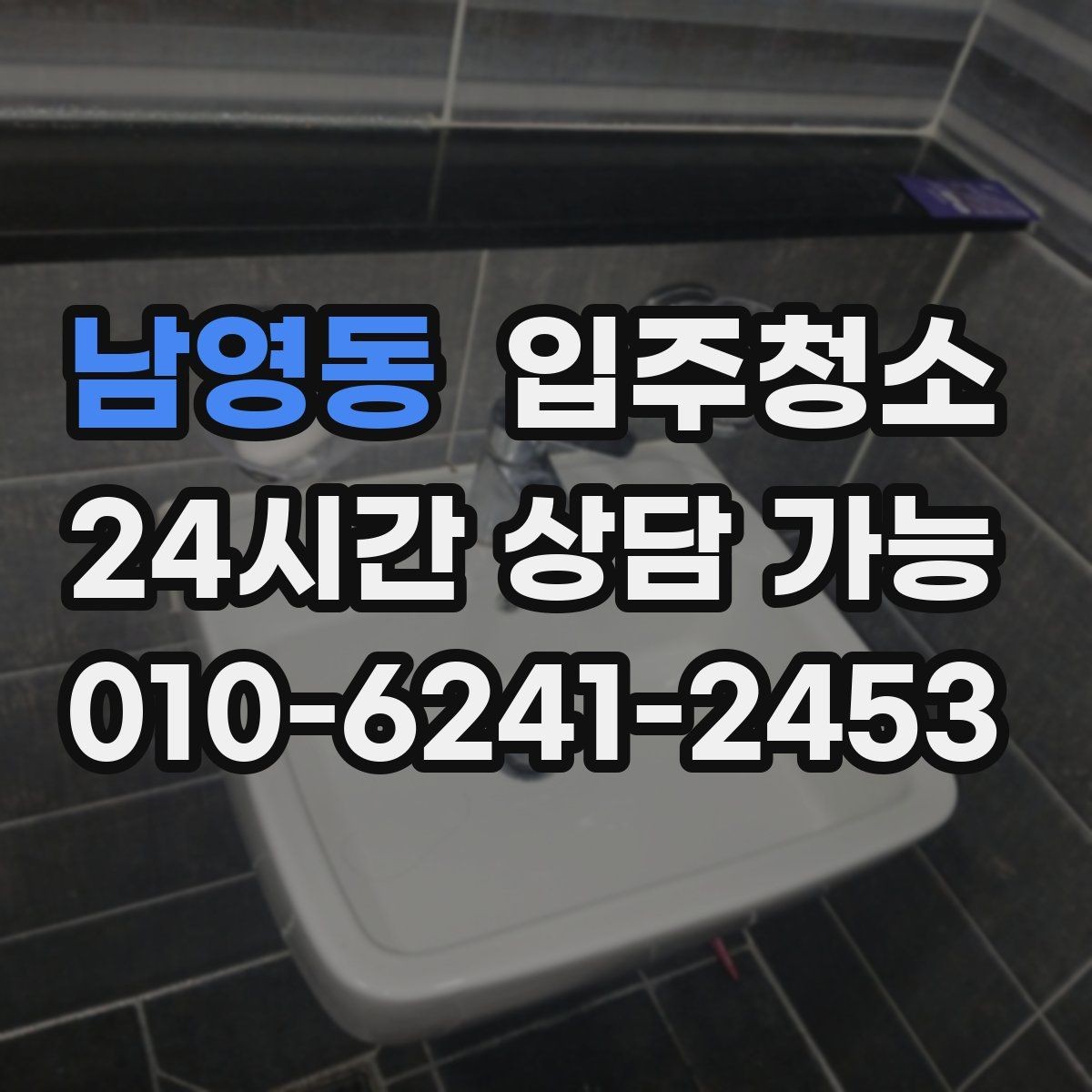 남영동 입주청소 문틀 몰딩 손때가 신경 쓰일 때 정리법