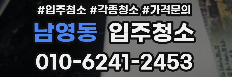 남영동 이사청소