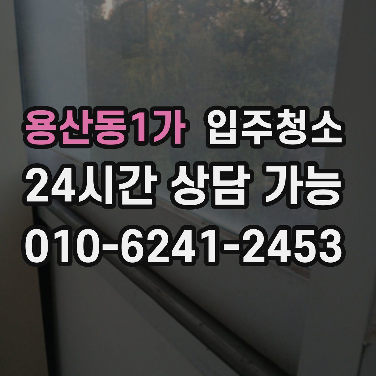 용산동1가 원룸청소