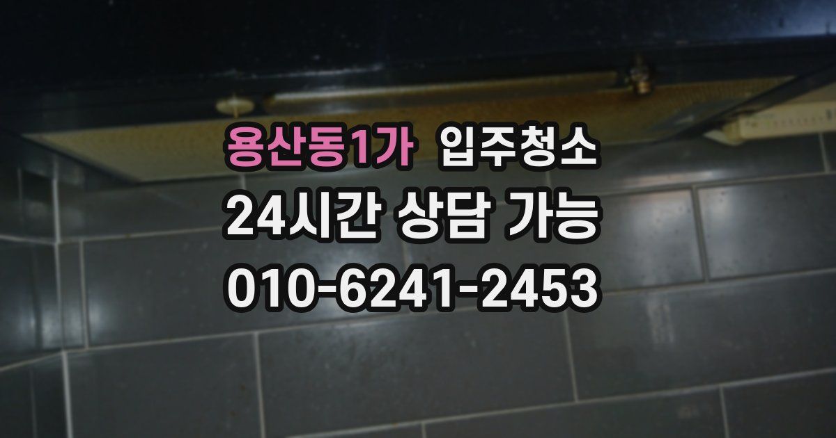 용산동1가 입주청소