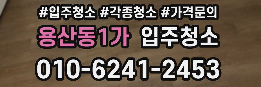 용산동1가 이사청소