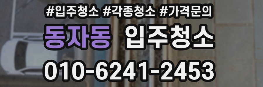 동자동 이사청소