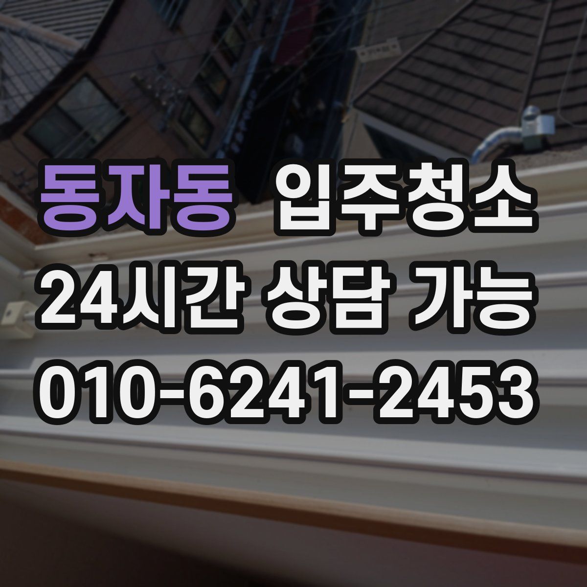 동자동 원룸청소