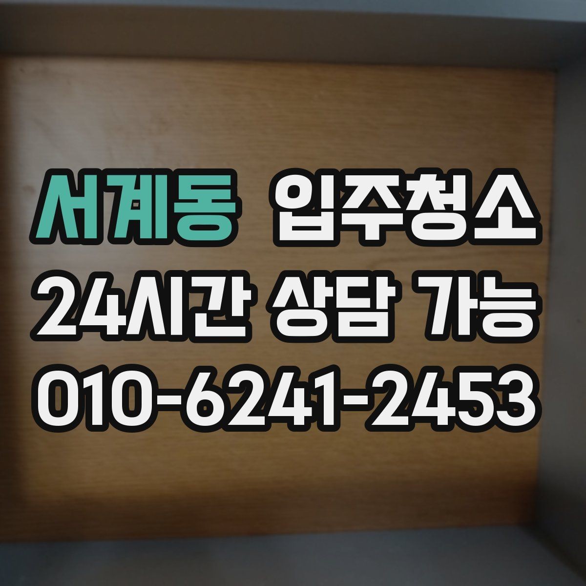 서계동 입주청소 깔끔한 욕실 만들기 기본 정리