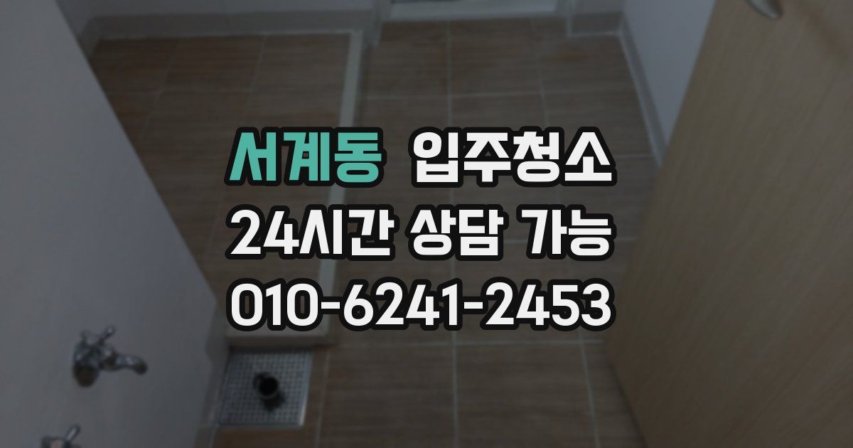 서계동 입주청소