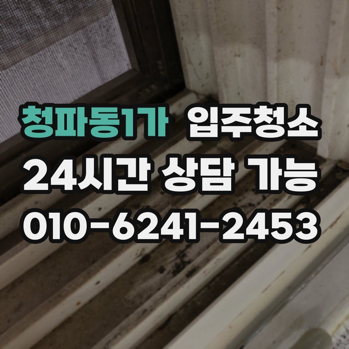 청파동1가 입주청소 집이 더 넓어 보이는 정리 포인트