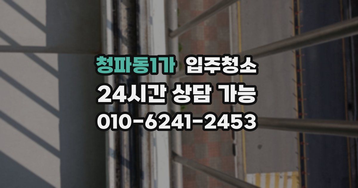 청파동1가 입주청소