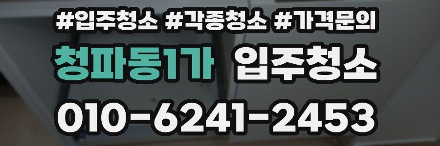 청파동1가 이사청소