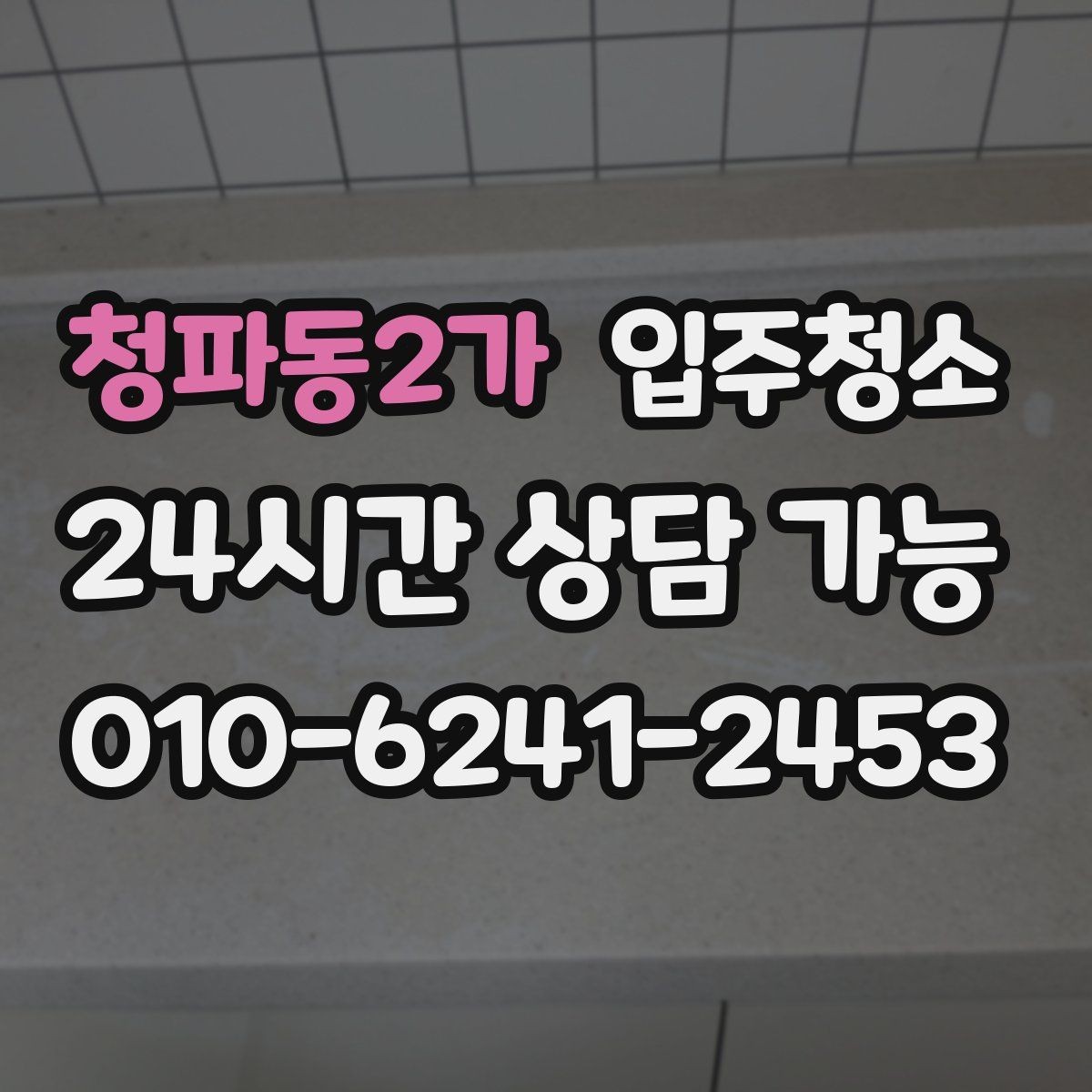 청파동2가 입주청소 원룸 계약 후 바로 입주할 때 준비