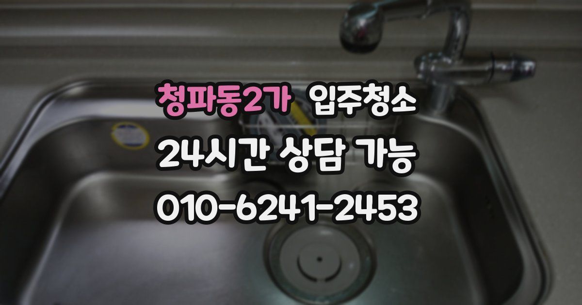 청파동2가 입주청소