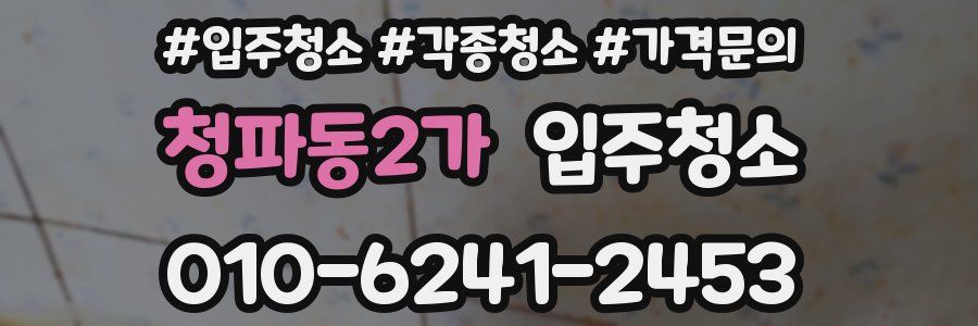 청파동2가 이사청소