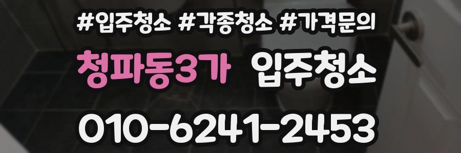 청파동3가 이사청소