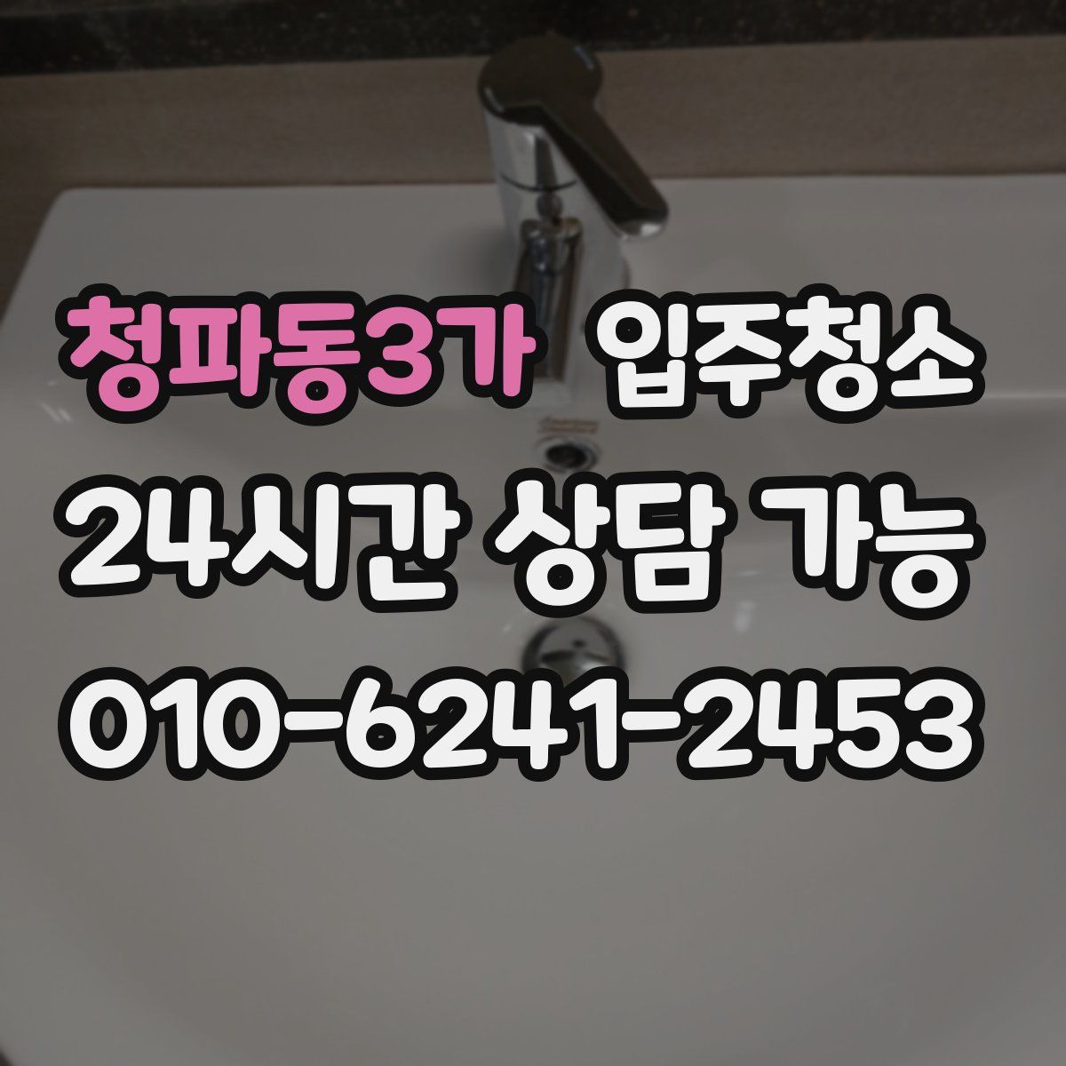 청파동3가 원룸청소
