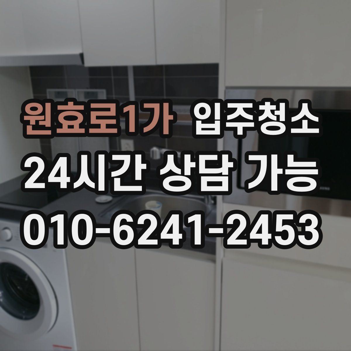 원효로1가 입주청소 중문 레일 먼지 정리하는 방법