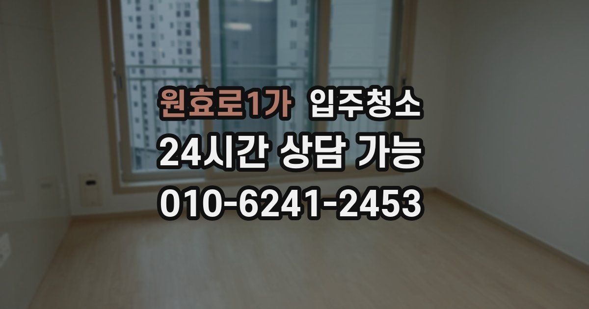 원효로1가 입주청소