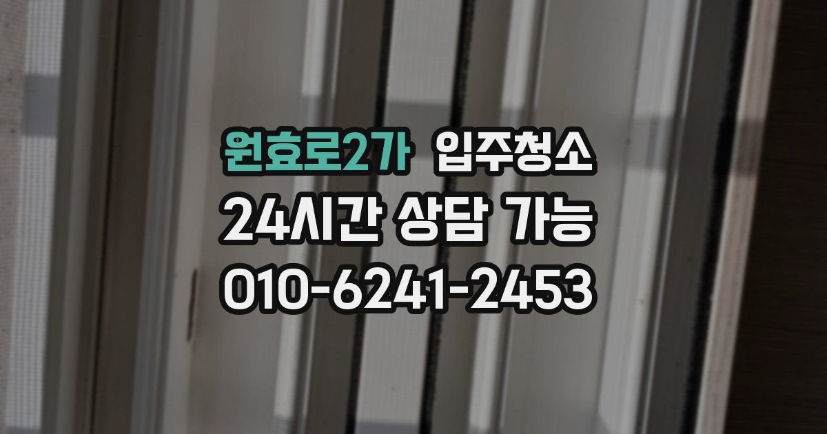 원효로2가 입주청소