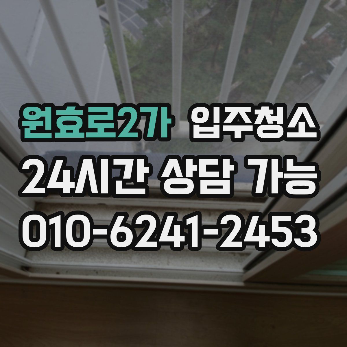 원효로2가 원룸청소