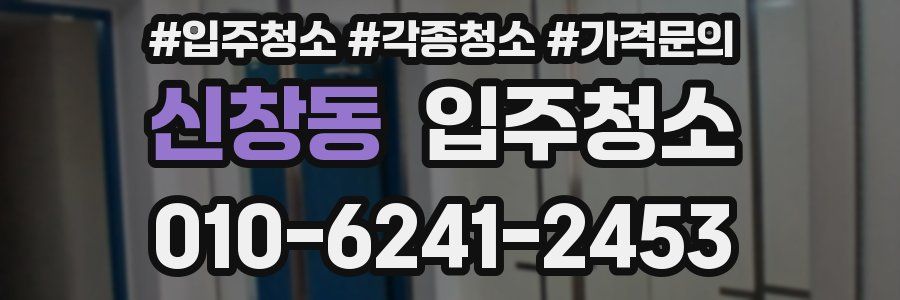 신창동 이사청소