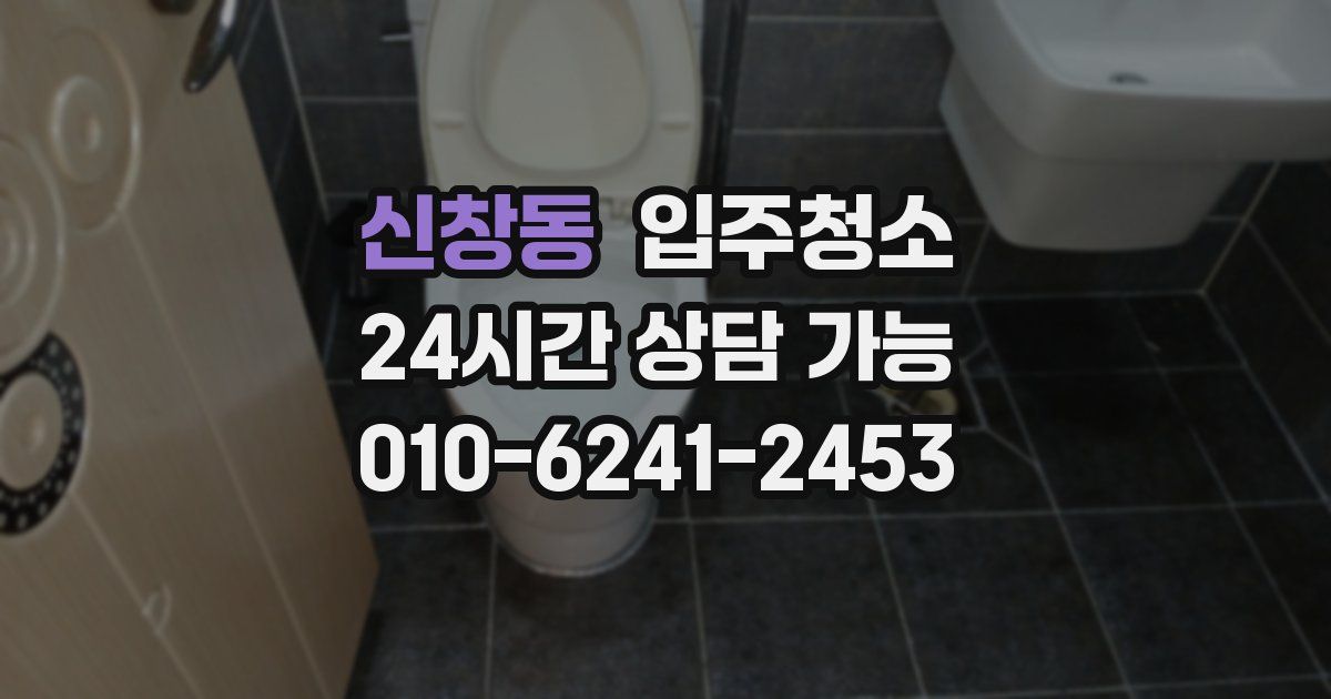 신창동 입주청소