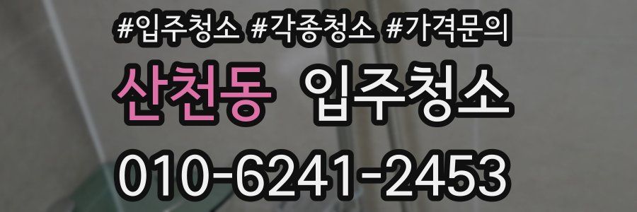 산천동 이사청소