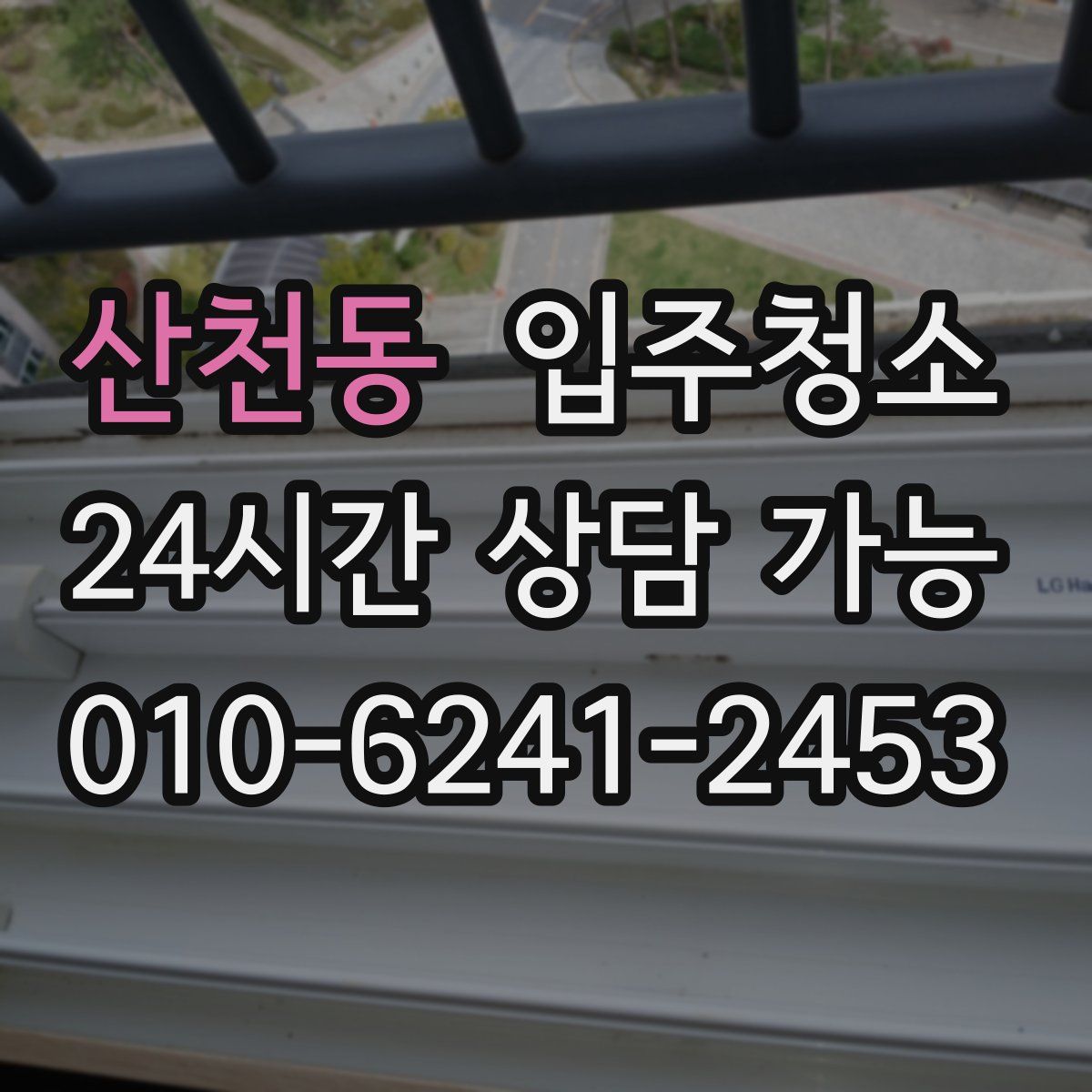 산천동 원룸청소