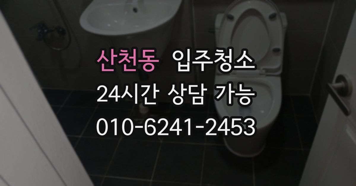 산천동 입주청소