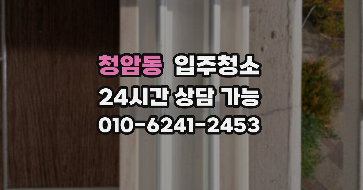 청암동 입주청소