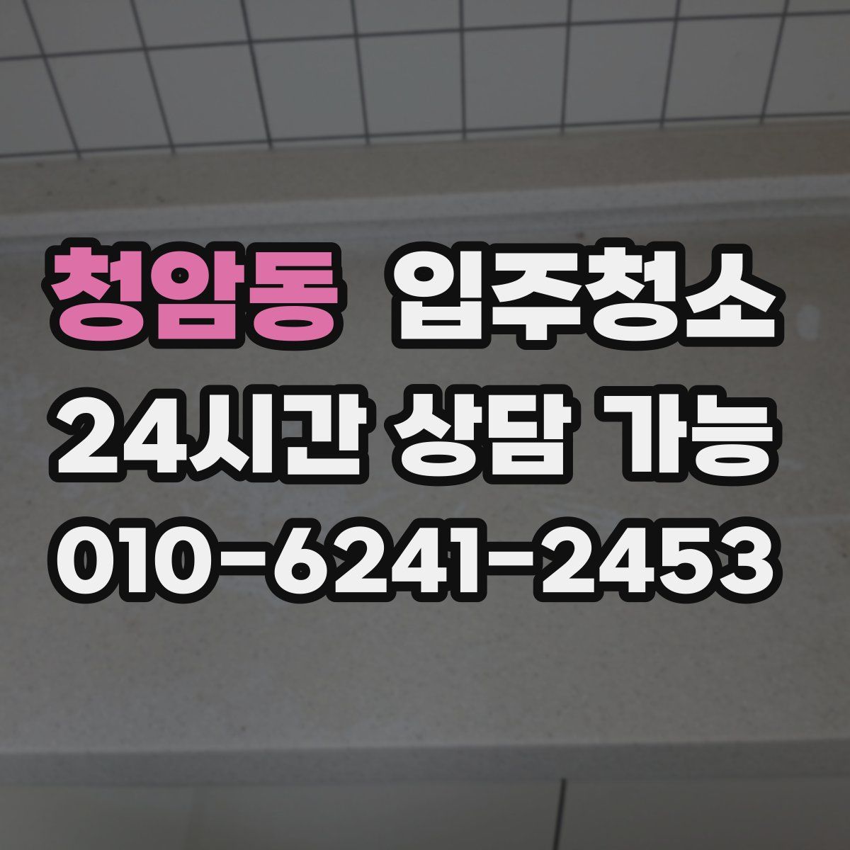 청암동 원룸청소