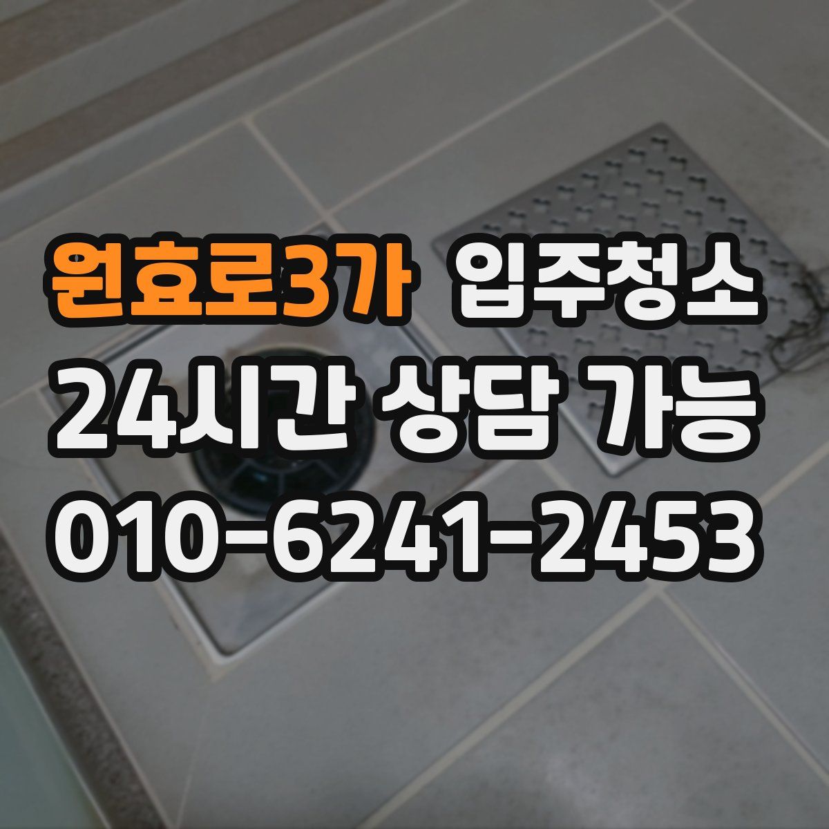 원효로3가 원룸청소
