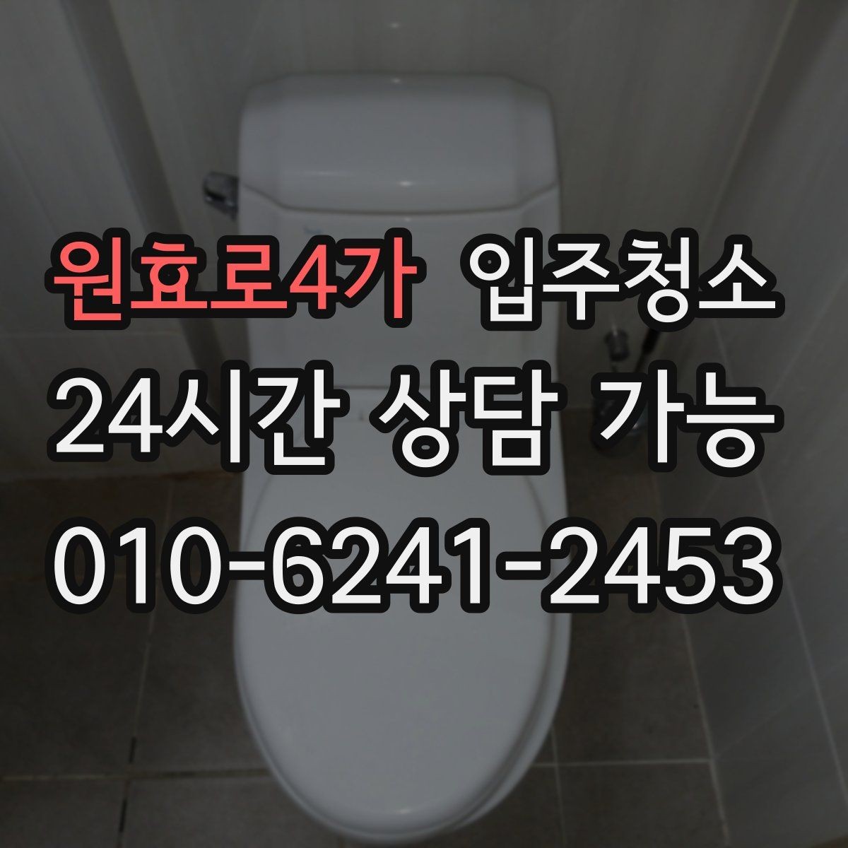 원효로4가 입주청소 입주 당일 아침 시간을 줄이는 현실적인 요령