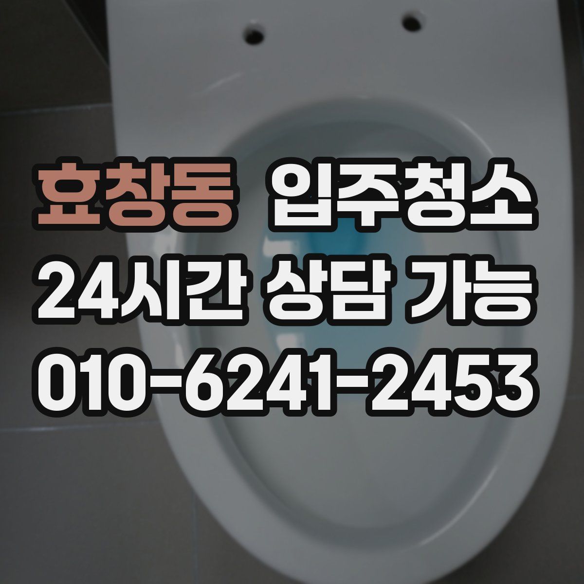 효창동 원룸청소