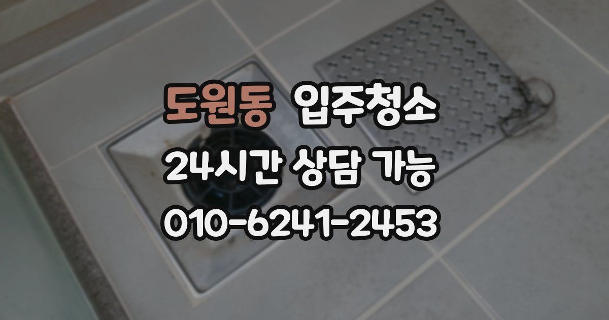 도원동 입주청소