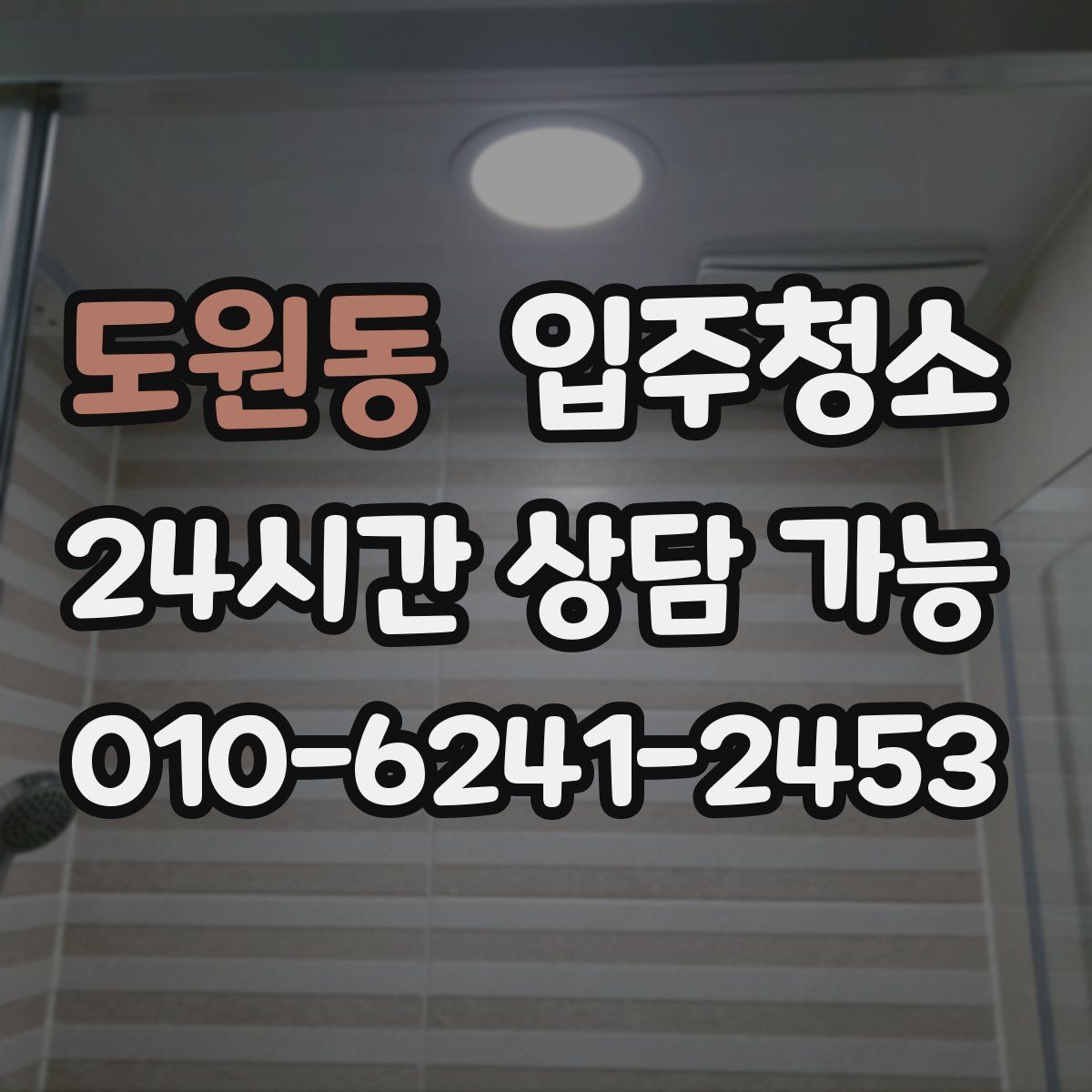 도원동 원룸청소