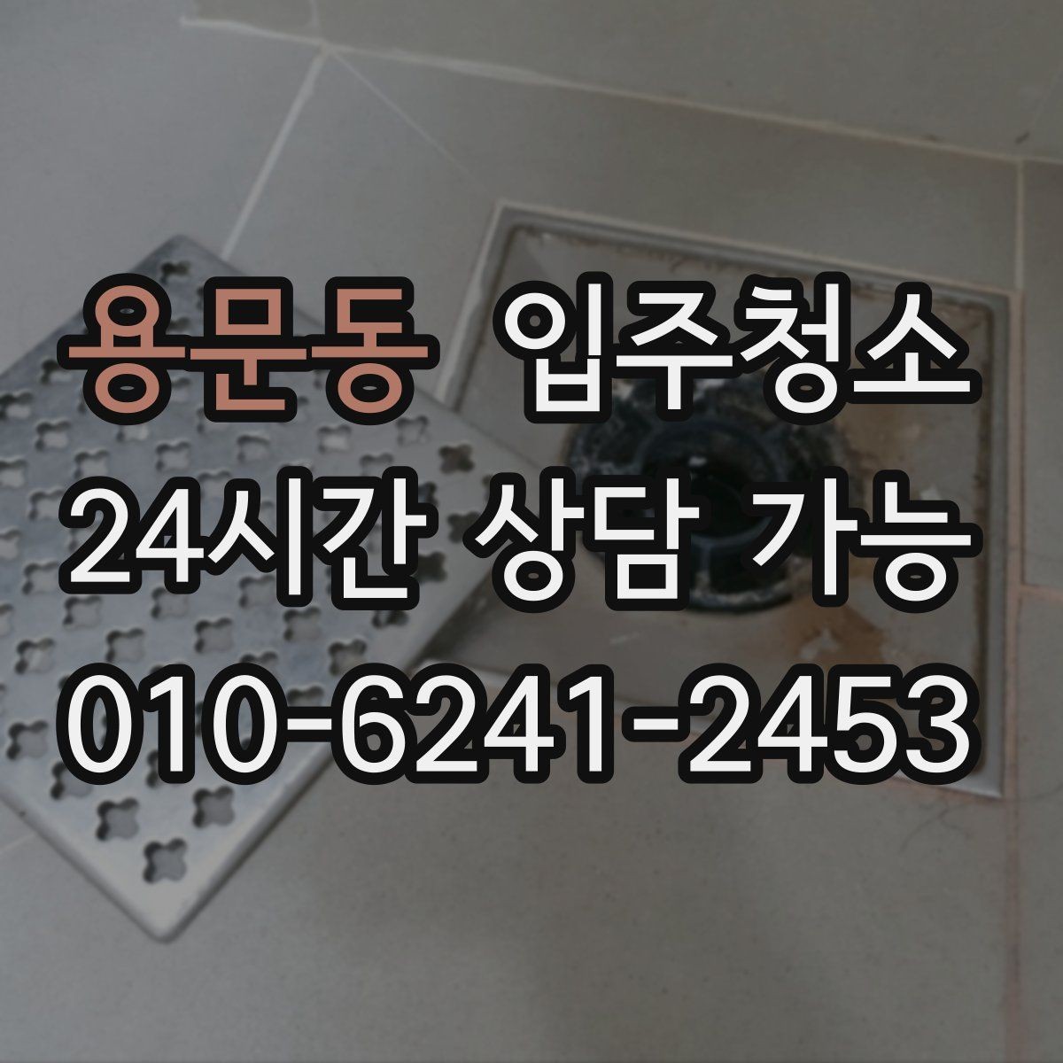 용문동 입주청소 베란다 배수구 주변 찝찝함 줄이는 방법