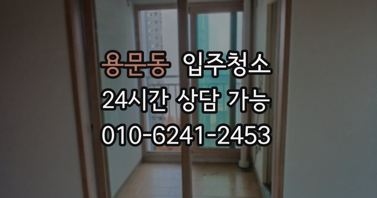 용문동 입주청소