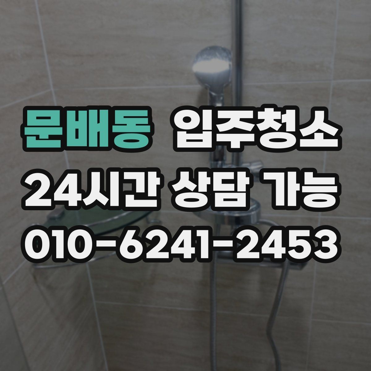문배동 입주청소 장판 교체 후 잔먼지 정리하기