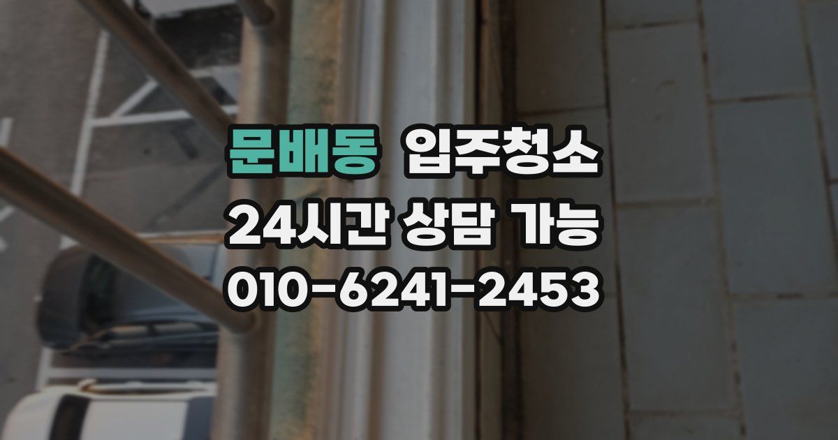 문배동 입주청소