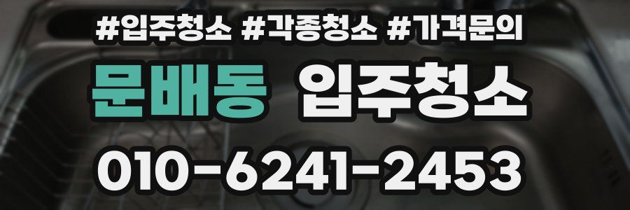 문배동 이사청소