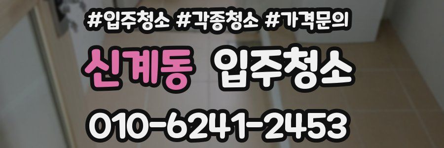 신계동 이사청소