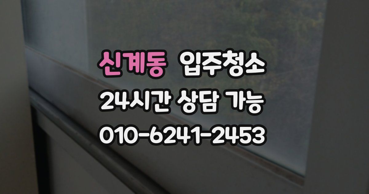 신계동 입주청소