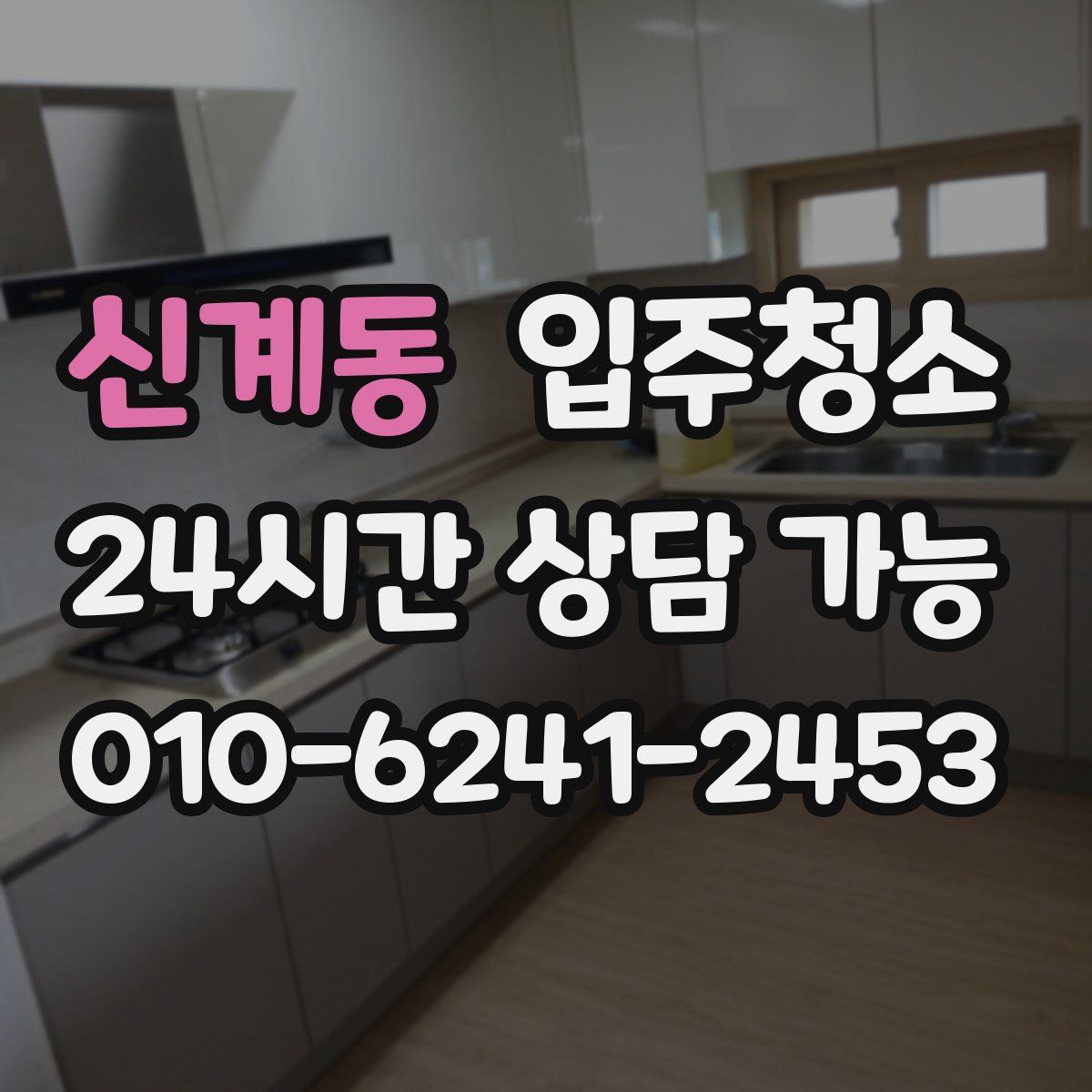 신계동 원룸청소