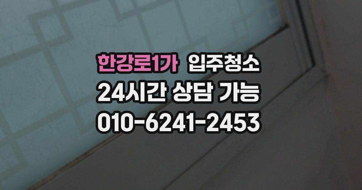 한강로1가 입주청소