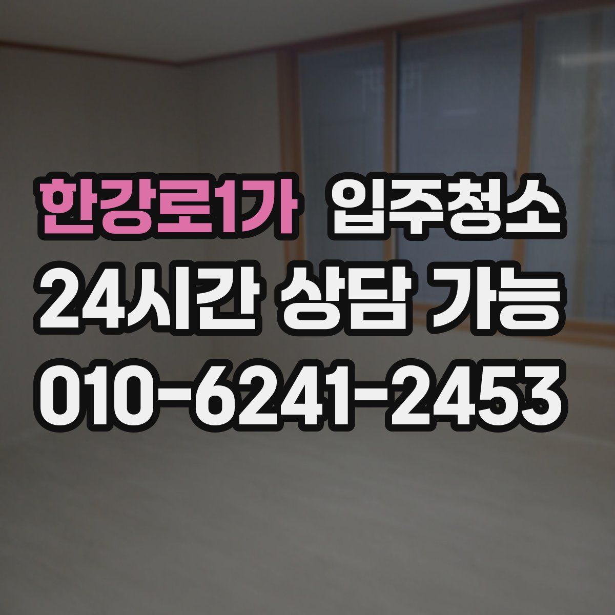 한강로1가 원룸청소